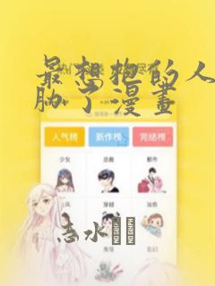 最想抱的人给威胁了漫画：结局+番外