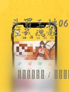 斗罗玉转06掌控武魂殿