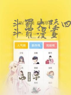 斗罗大陆四终极斗罗漫画