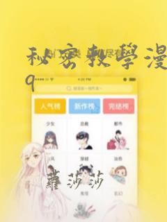 秘密教学漫画qq