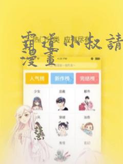 霸道小叔请轻撩漫画