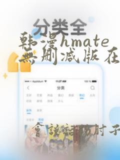 韩漫hmate无删减版在线