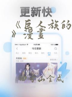 《巨人族的新娘》漫画：结局+番外