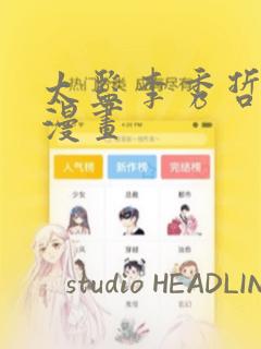 太监李秀哲韩国漫画