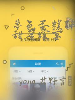 梦色蛋糕师  甜蜜飨宴：结局+番外