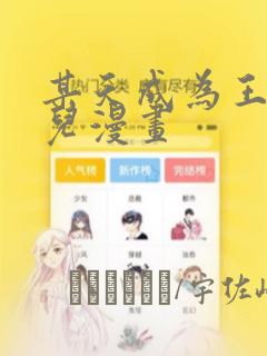 某天成为王的女儿漫画
