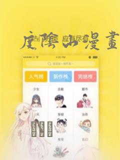韩漫下拉式在线阅读漫画免费阅读