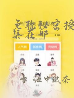 韩漫无删减无羞遮免费漫画