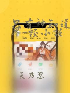 只有神知道的世界-轻小说：结局+番外