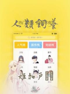人类饲养