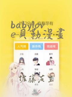 babylove贝勒漫画：结局+番外