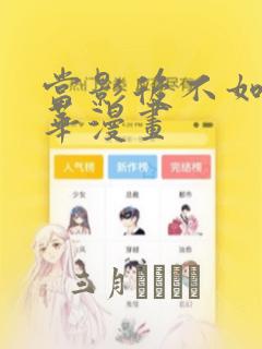 当影后不如念清华漫画