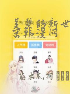 美丽的新世界秘密韩漫网