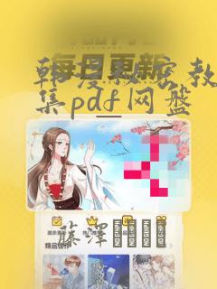 韩漫秘密教学全集pdf网盘