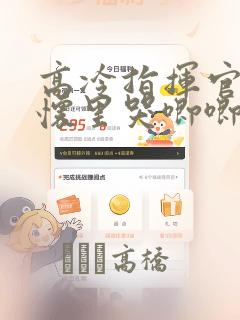 高冷指挥官在我怀里哭唧唧