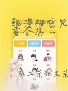 韩漫秘密兄妹漫画全集