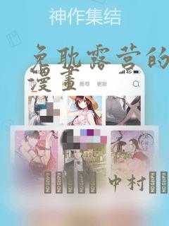 免耽露营的秘密漫画