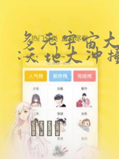 多元宇宙大乱斗:天地大冲撞