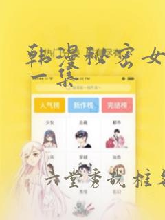 韩漫秘密女主第一集：结局+番外