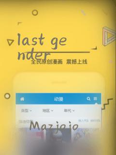 last gender：结局+番外