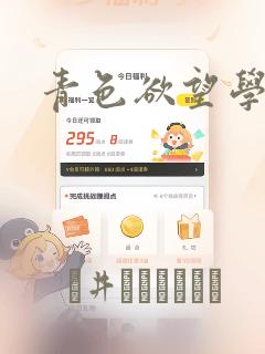 青色欲望学园
