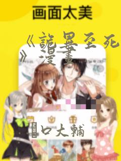 《诡异至死方休》漫画
