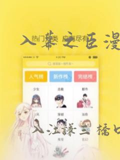 入幕之臣漫画
