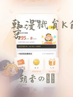 推荐可以看韩漫的软件