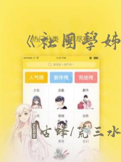 《社团学姊》