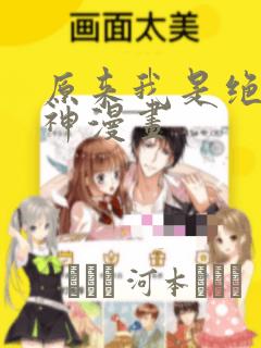 原来我是绝世武神漫画