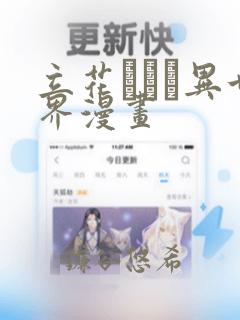 立花オミナ异世界漫画：结局+番外