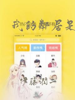 我的邻居是BJ：结局+番外