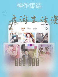 夜游生活漫画12