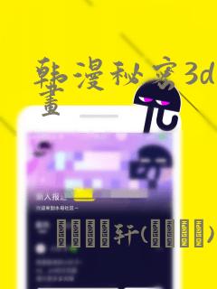 韩漫秘密3d漫画