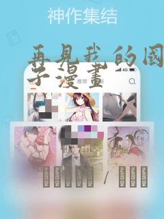 再见我的国王包子漫画：结局+番外