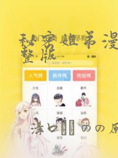 秘密姐弟漫画完整版