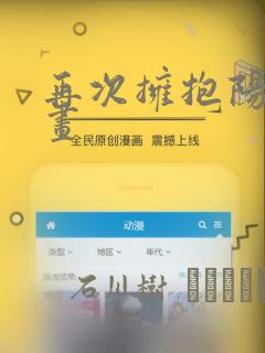 再次拥抱阳光漫画