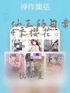 仙王的日常生活4季樱花