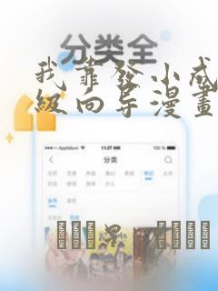 我靠发小成为顶级向导漫画：结局+番外