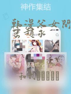 韩漫父女间的秘密赵永：结局+番外