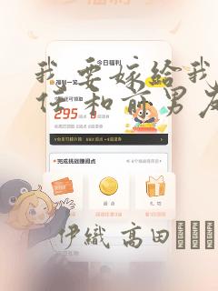 我要嫁给我的前任 和前男友结婚吧