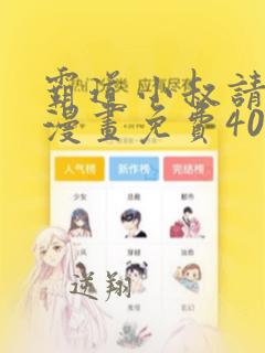 霸道小叔请轻撩漫画免费40漫画