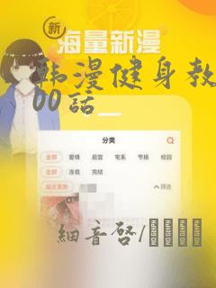 韩漫健身教练100话：结局+番外