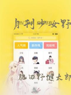 月刊少女野崎君
