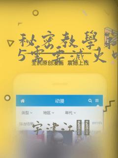秘密教学第105需要灭火吗：结局+番外
