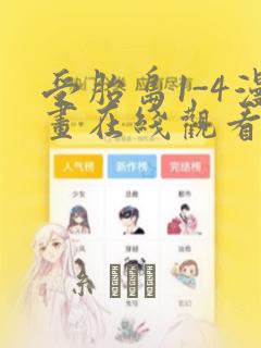 受胎岛1-4漫画在线观看第二季：结局+番外