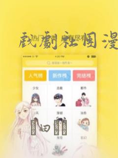 戏剧社团漫画：结局+番外