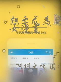 想要成为魔法少女漫画