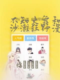 不知火舞和3孩沙滩狂野漫画：结局+番外