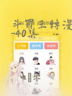 斗罗玉转漫画1-40集：结局+番外